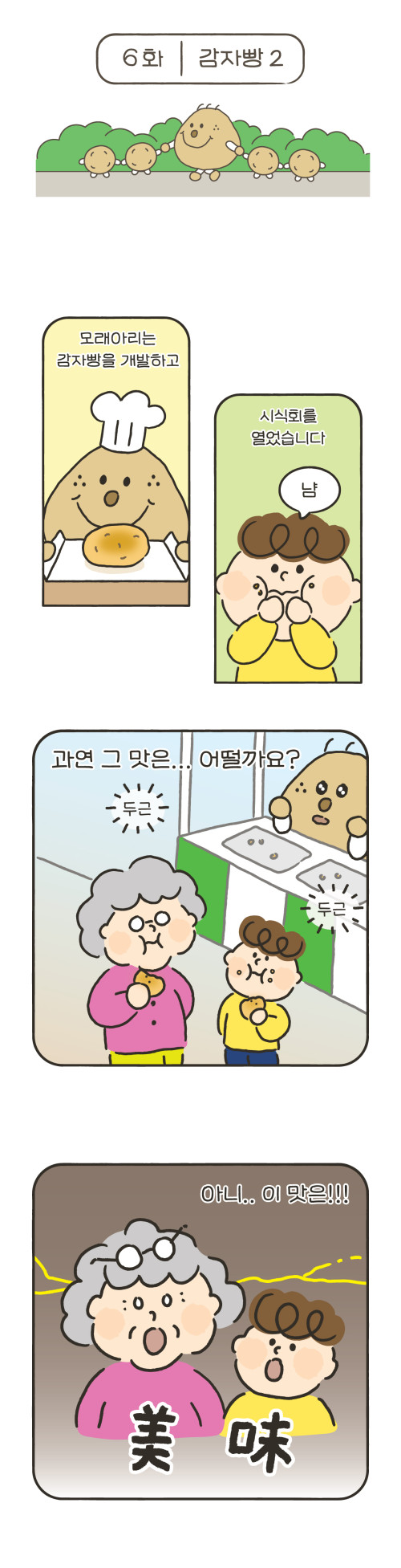 6화 감자빵 2