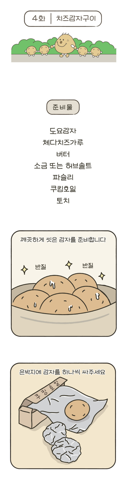 4화 치즈감자구이