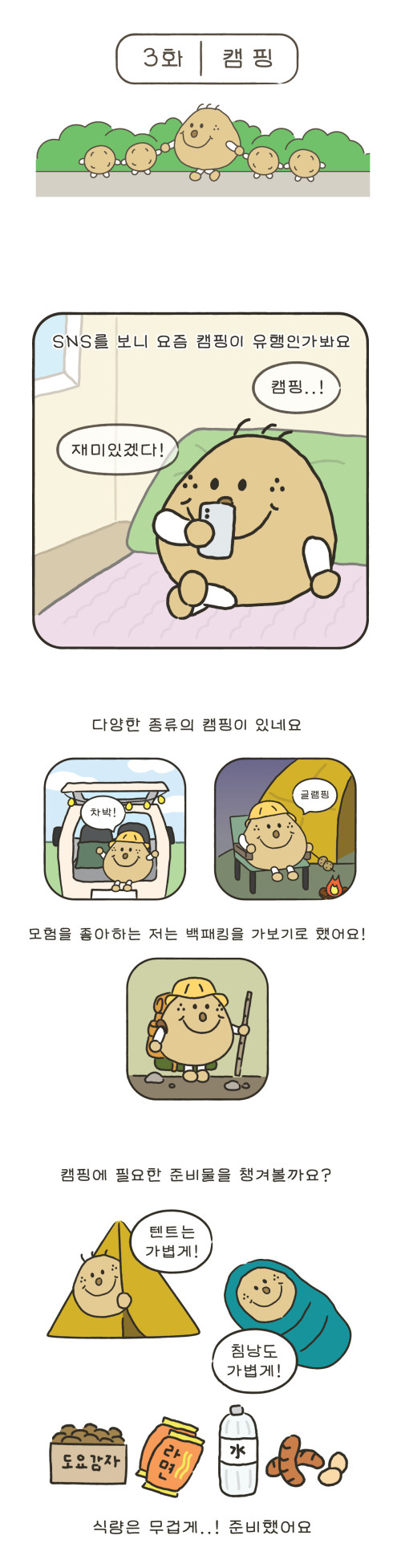 3화 캠핑