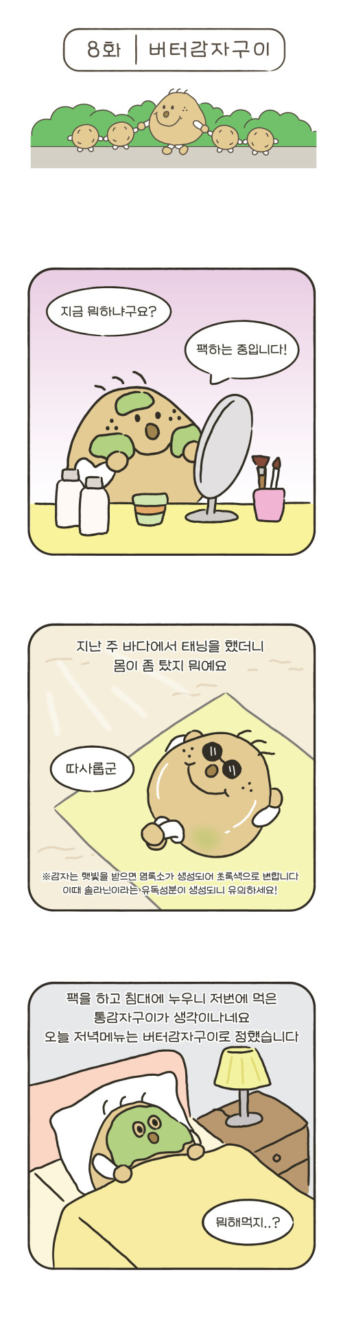 8화 버터감자구이